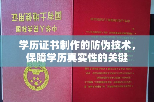 沁源学历证书制作的防伪技术，保障学历真实性的关键